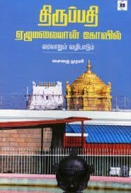 திருப்பதி ஏழுமலையான் கோவில் வரலாறும் வழிபாடும்