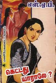 கெட்டது யாராலே?