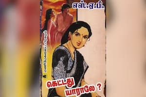 கெட்டது யாராலே?