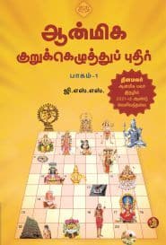 ஆன்மிக குறுக்கெழுத்துப் புதிர் (பாகம் – 1)
