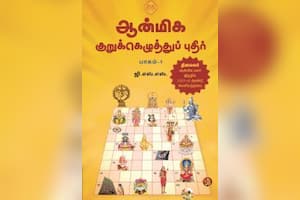 ஆன்மிக குறுக்கெழுத்துப் புதிர் (பாகம் – 1)