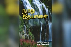 நமது இதயங்கள்