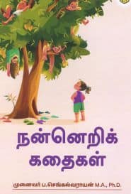 நன்னெறிக் கதைகள்
