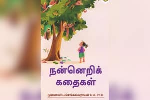 நன்னெறிக் கதைகள்
