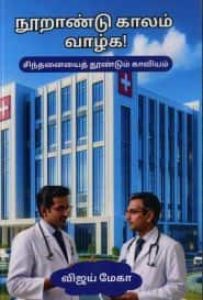 நூறாண்டு காலம் வாழ்க!