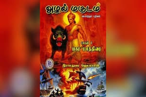 அழல் மகுடம் (பாகம் – 1)
