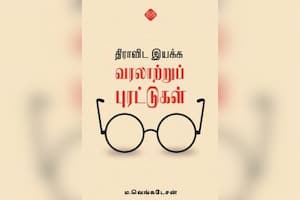 திராவிட இயக்க வரலாற்றுப் புரட்டுகள்