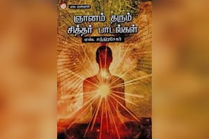 ஞானம் தரும் சித்தர் பாடல்கள்