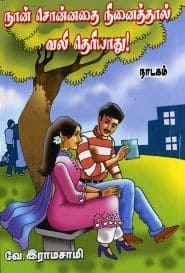 நான் சொன்னதை நினைத்தால் வலி தெரியாது!