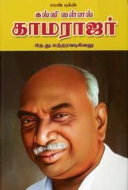 கல்வி வள்ளல் காமராஜர்