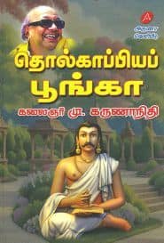 தொல்காப்பியப் பூங்கா