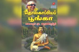 தொல்காப்பியப் பூங்கா