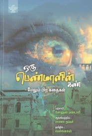 ஒரு பெண்மானின் கண்