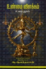 உண்மை விளக்கம் உரை நுால்