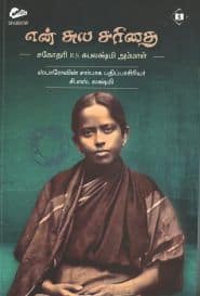 என் சுய சரிதை