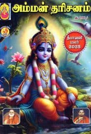 அம்மன் தரிசனம் தீபாவளி மலர் 2025