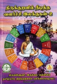 திருக்குறளில் நீடித்த வளர்ச்சி இலக்குகள் – 2