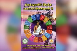 திருக்குறளில் நீடித்த வளர்ச்சி இலக்குகள் – 2