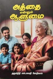 அத்தை என்னும் ஆளுமை