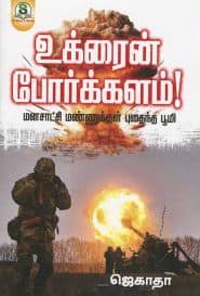 உக்ரைன் போர்க்களம்!