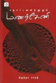 தொட்டனைத்துாறும் மணற்கேணி