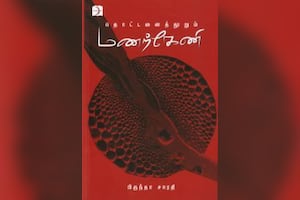 தொட்டனைத்துாறும் மணற்கேணி