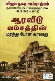 ஆரவீடு வம்சத்தின் மறந்து போன வரலாறு