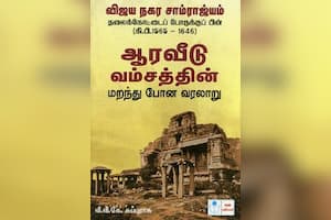 ஆரவீடு வம்சத்தின் மறந்து போன வரலாறு