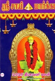 ஸ்ரீசாயி மார்க்கம் தீபாவளி மலர் 2025
