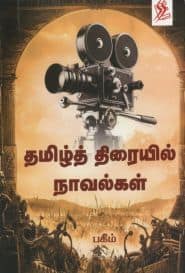 தமிழ்த் திரையில் நாவல்கள்