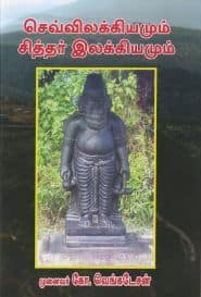செவ்விலக்கியமும் சித்தர் இலக்கியமும்