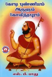 கோடி புண்ணியம் அருளும் கோவிந்தபுரம்