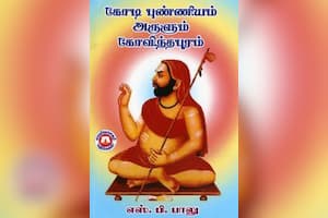 கோடி புண்ணியம் அருளும் கோவிந்தபுரம்
