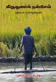 கிருதுமால் நன்செய்