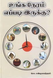 உங்க நேரம் எப்படி இருக்கு?