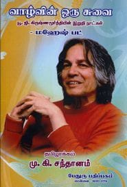 வாழ்வின் ஒரு சுவை