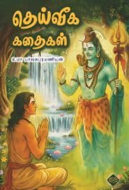 தெய்வீக கதைகள்