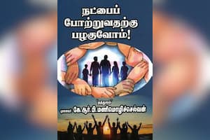 நட்பைப் போற்றுவதற்கு பழகுவோம்!