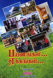 பயணங்கள்... ஏக்கங்கள்...