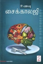 உணவு சைக்காலஜி