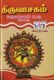 திருவாசகம் பெரியண்ணன் உரை