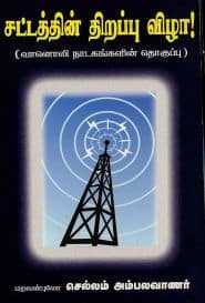 சட்டத்தின் திறப்பு விழா!