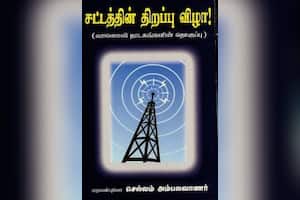 சட்டத்தின் திறப்பு விழா!