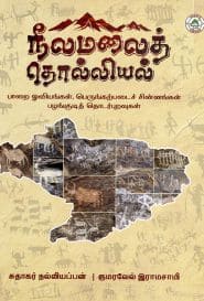 நீலமலைத் தொல்லியல்