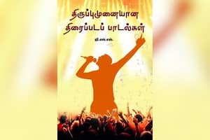 திருப்புமுனையான திரைப்படப் பாடல்கள்