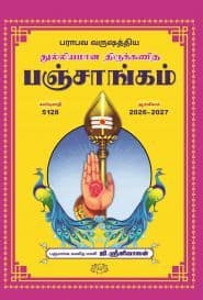 பராபவ வருஷத்திய துல்லியமான திருக்கணித பஞ்சாங்கம்