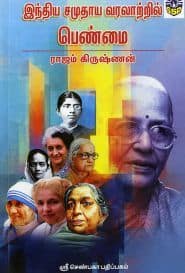 ﻿இந்திய சமுதாய வரலாற்றில் பெண்மை