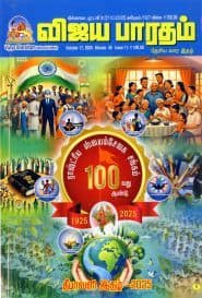 விஜய பாரதம் தீபாவளி இதழ் 2025