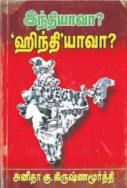 இந்தியாவா? ஹிந்தியாவா?
