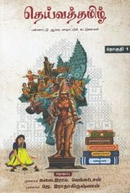 தெய்வத்தமிழ் (தொகுதி – 1)